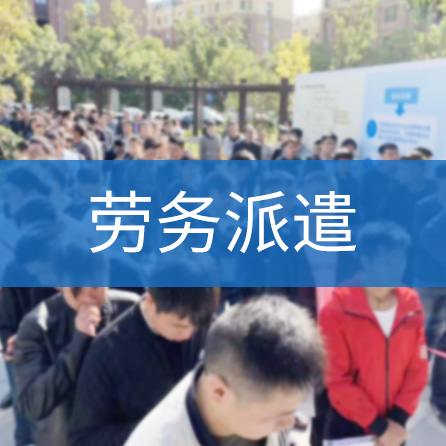 劳务派遣
