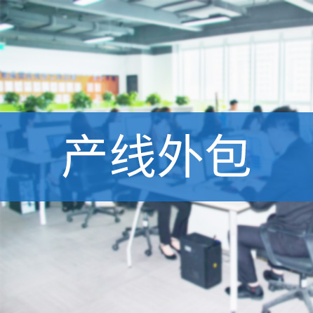 产线外包