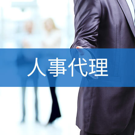人事代理